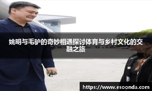姚明与毛驴的奇妙相遇探讨体育与乡村文化的交融之旅